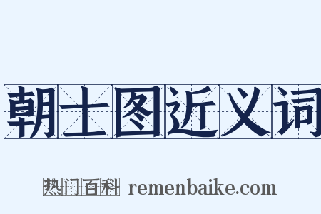 朝士图近义词是什么意思的图片